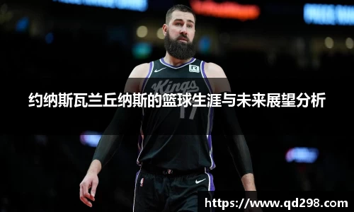 约纳斯瓦兰丘纳斯的篮球生涯与未来展望分析