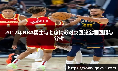 2017年NBA勇士与老鹰精彩对决回放全程回顾与分析