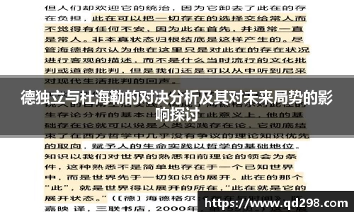 德独立与杜海勒的对决分析及其对未来局势的影响探讨
