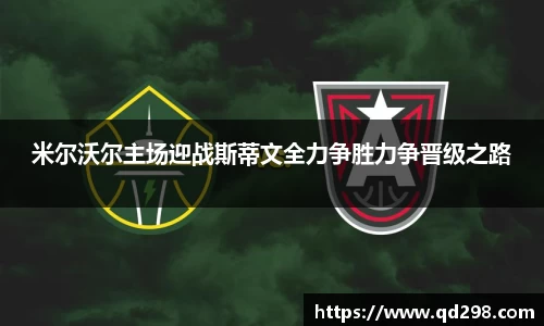 米尔沃尔主场迎战斯蒂文全力争胜力争晋级之路