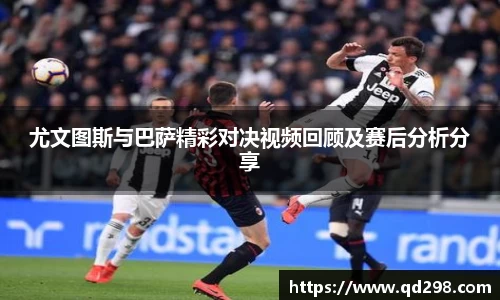 尤文图斯与巴萨精彩对决视频回顾及赛后分析分享