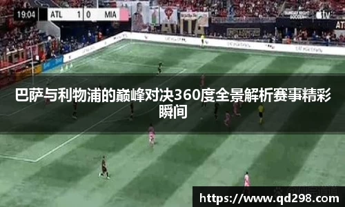 巴萨与利物浦的巅峰对决360度全景解析赛事精彩瞬间