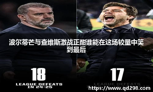波尔蒂芒与查维斯激战正酣谁能在这场较量中笑到最后