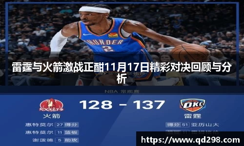 雷霆与火箭激战正酣11月17日精彩对决回顾与分析
