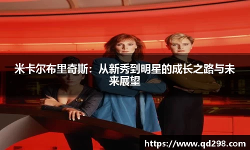 米卡尔布里奇斯：从新秀到明星的成长之路与未来展望