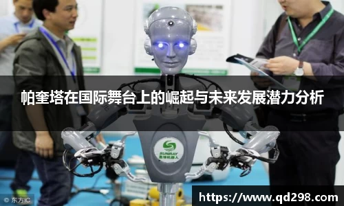 帕奎塔在国际舞台上的崛起与未来发展潜力分析