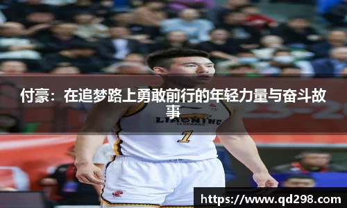 付豪：在追梦路上勇敢前行的年轻力量与奋斗故事