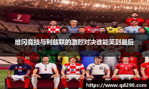 维冈竞技与利兹联的激烈对决谁能笑到最后