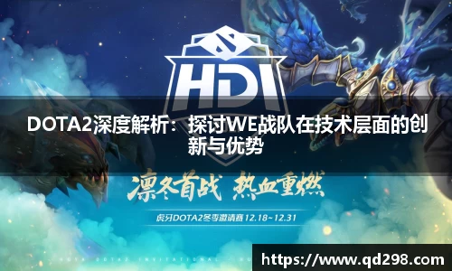 DOTA2深度解析：探讨WE战队在技术层面的创新与优势