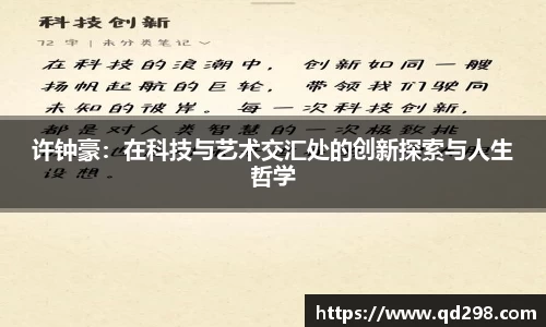 许钟豪：在科技与艺术交汇处的创新探索与人生哲学
