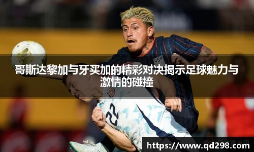 哥斯达黎加与牙买加的精彩对决揭示足球魅力与激情的碰撞