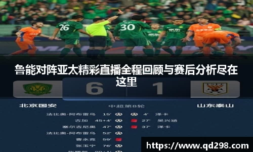 鲁能对阵亚太精彩直播全程回顾与赛后分析尽在这里