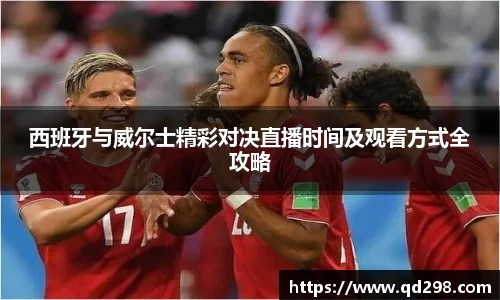 西班牙与威尔士精彩对决直播时间及观看方式全攻略