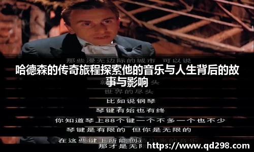 哈德森的传奇旅程探索他的音乐与人生背后的故事与影响