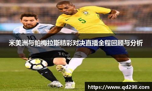 米美洲与帕梅拉斯精彩对决直播全程回顾与分析