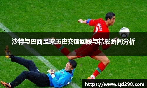 沙特与巴西足球历史交锋回顾与精彩瞬间分析