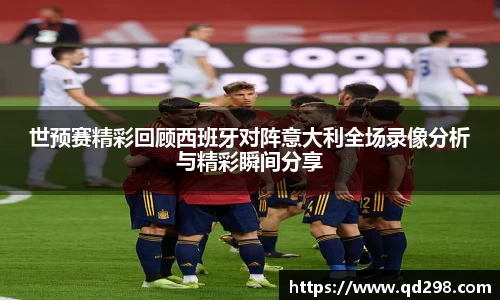 世预赛精彩回顾西班牙对阵意大利全场录像分析与精彩瞬间分享