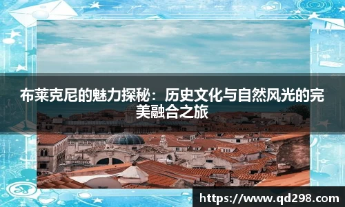 布莱克尼的魅力探秘：历史文化与自然风光的完美融合之旅