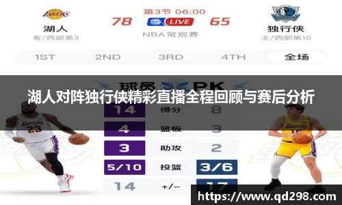 湖人对阵独行侠精彩直播全程回顾与赛后分析