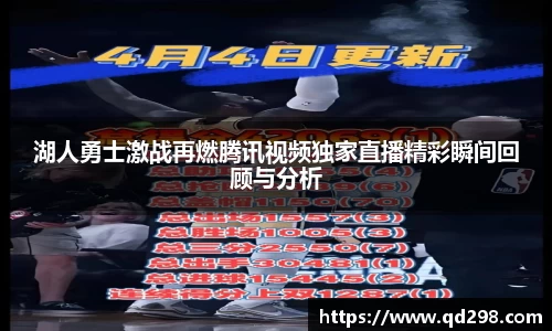 湖人勇士激战再燃腾讯视频独家直播精彩瞬间回顾与分析