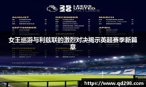 女王巡游与利兹联的激烈对决揭示英超赛季新篇章