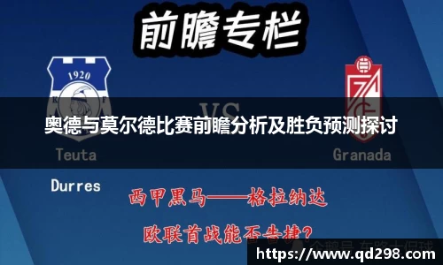 奥德与莫尔德比赛前瞻分析及胜负预测探讨
