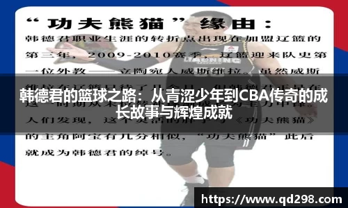 韩德君的篮球之路：从青涩少年到CBA传奇的成长故事与辉煌成就