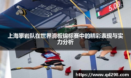 上海攀岩队在世界滑板锦标赛中的精彩表现与实力分析