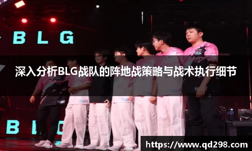 深入分析BLG战队的阵地战策略与战术执行细节