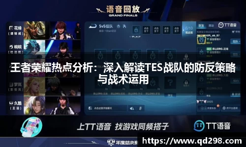 王者荣耀热点分析：深入解读TES战队的防反策略与战术运用