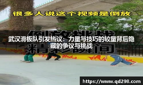 武汉滑板队引发热议：力量与技巧的较量背后隐藏的争议与挑战