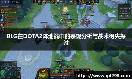BLG在DOTA2阵地战中的表现分析与战术得失探讨