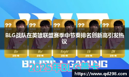 BLG战队在英雄联盟赛季中节奏排名创新高引发热议
