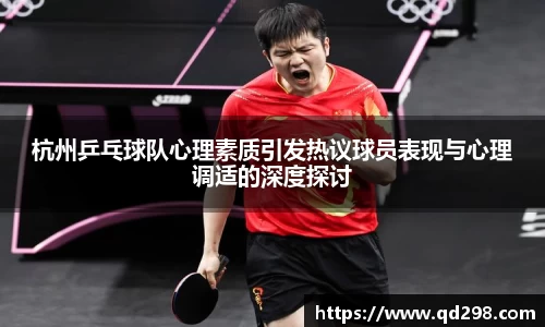 杭州乒乓球队心理素质引发热议球员表现与心理调适的深度探讨
