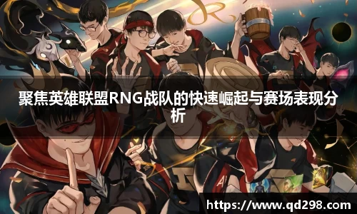 聚焦英雄联盟RNG战队的快速崛起与赛场表现分析