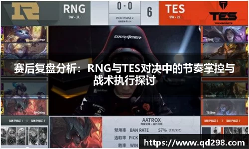 赛后复盘分析：RNG与TES对决中的节奏掌控与战术执行探讨