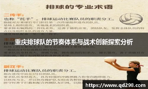 重庆排球队的节奏体系与战术创新探索分析