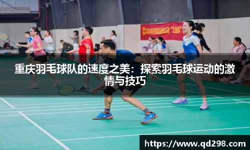重庆羽毛球队的速度之美：探索羽毛球运动的激情与技巧