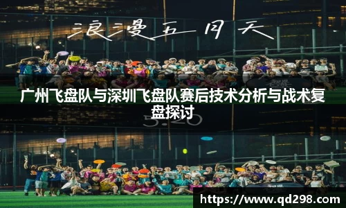 广州飞盘队与深圳飞盘队赛后技术分析与战术复盘探讨