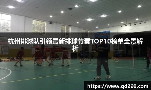 杭州排球队引领最新排球节奏TOP10榜单全景解析