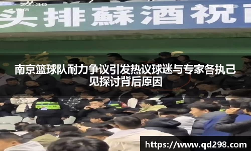 南京篮球队耐力争议引发热议球迷与专家各执己见探讨背后原因