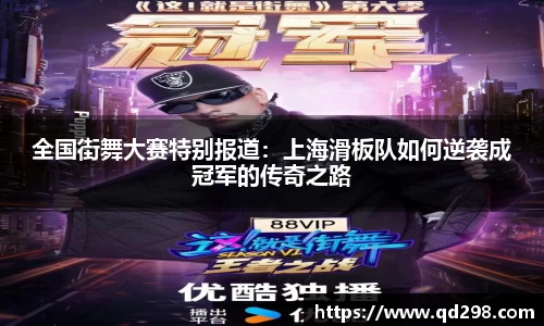 全国街舞大赛特别报道：上海滑板队如何逆袭成冠军的传奇之路