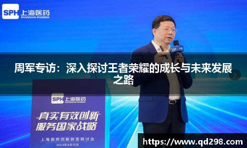 周军专访：深入探讨王者荣耀的成长与未来发展之路