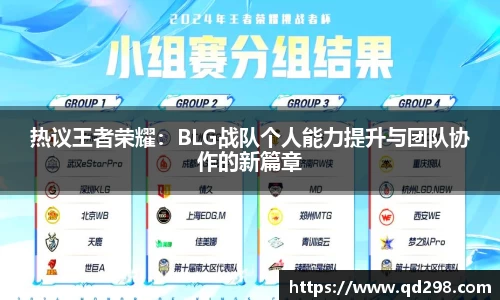 热议王者荣耀：BLG战队个人能力提升与团队协作的新篇章