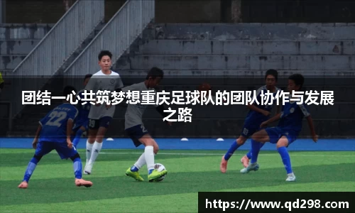 团结一心共筑梦想重庆足球队的团队协作与发展之路