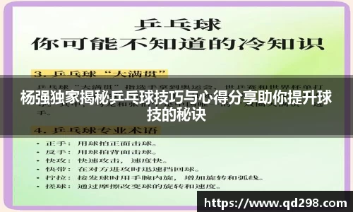 杨强独家揭秘乒乓球技巧与心得分享助你提升球技的秘诀