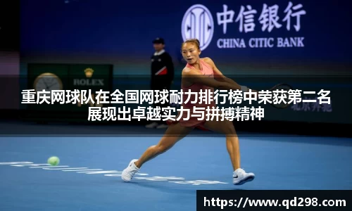 重庆网球队在全国网球耐力排行榜中荣获第二名展现出卓越实力与拼搏精神