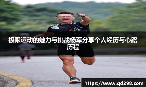 极限运动的魅力与挑战杨军分享个人经历与心路历程