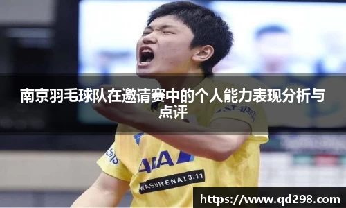南京羽毛球队在邀请赛中的个人能力表现分析与点评