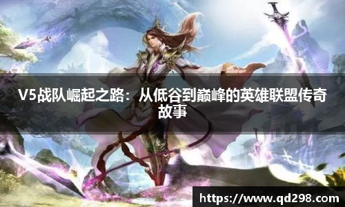 V5战队崛起之路：从低谷到巅峰的英雄联盟传奇故事